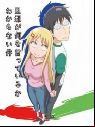 Danna ga Nani o Itteiru ka Wakaranai Ken - Saison 2 En Streaming Vostfr