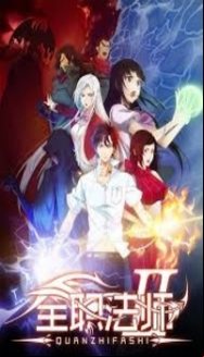 Quanzhi Fashi - Saison 2 En Streaming Vostfr